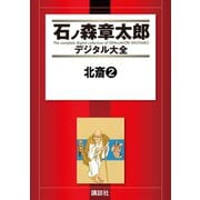 北斎(2)（講談社） [電子書籍]