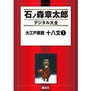 大江戸医聞 十八文(1)（講談社） [電子書籍]