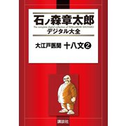 大江戸医聞 十八文(2)（講談社） [電子書籍]
