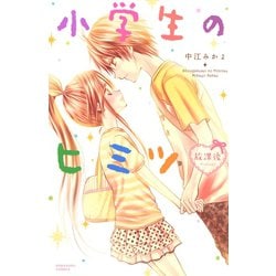 ヨドバシ Com 小学生のヒミツ放課後 講談社コミックスなかよし 講談社 電子書籍 通販 全品無料配達