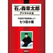 平賀源内『解国新書』より 七つ目小僧（講談社） [電子書籍]