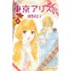 東京アリス 14(講談社コミックスキス) （講談社） [電子書籍]