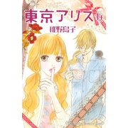 東京アリス 14(講談社コミックスキス) （講談社） [電子書籍]
