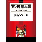 民話シリーズ（講談社） [電子書籍]