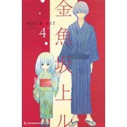 金魚坂上ル 4（デザートコミックス） [電子書籍]