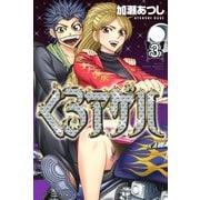 くろアゲハ ～カメレオン外伝～（３）（講談社） [電子書籍]