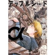 アップルシードα 1（講談社） [電子書籍]