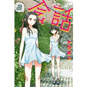 会話 2（講談社） [電子書籍]