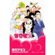 海月姫 15(講談社コミックスキス) （講談社） [電子書籍]