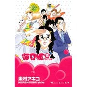 海月姫 15(講談社コミックスキス) （講談社） [電子書籍]