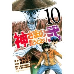 ヨドバシ.com - 神さまの言うとおり弐（10）（講談社） [電子書籍] 通販【全品無料配達】