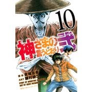 神さまの言うとおり弐（10）（講談社） [電子書籍]