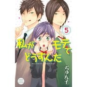 私がモテてどうすんだ 5(講談社コミックスフレンド B) （講談社） [電子書籍]