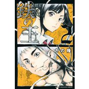 鉄の王 2（講談社） [電子書籍]