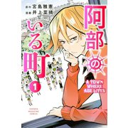 阿部のいる町 1（講談社） [電子書籍]