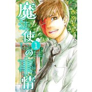 魔法使いの事情 1（講談社） [電子書籍]