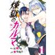 煉獄のカルマ 1（講談社） [電子書籍]