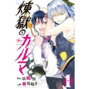 煉獄のカルマ 1（講談社） [電子書籍]