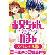 お兄ちゃん、ガチャ＜スペシャル版＞(1)（講談社） [電子書籍]