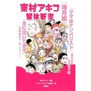 東村アキコ解体新書（KCデラックス） [電子書籍]