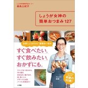 しょうが女神の簡単おつまみ127（小学館） [電子書籍]