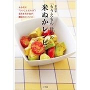 米農家「もうえもん」母娘の米ぬかレシピ-からだに"いいことだらけ"！旨みを引き出す魔法のスパイス（小学館） [電子書籍]