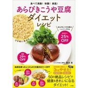 あらびきこうや豆腐ダイエットレシピ-食べて満腹！快腸！美肌！（小学館） [電子書籍]
