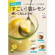 すごい！塩レモン使いこなしレシピ-まろやかさっぱり！ミラクル調味料（小学館） [電子書籍]