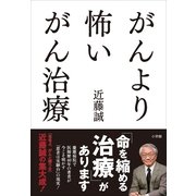 がんより怖いがん治療 （小学館） [電子書籍]