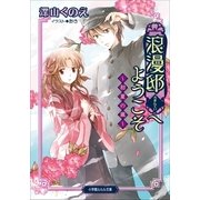 ルルル文庫 浪漫邸へようこそ～初夏の嵐～(イラスト完全版)（小学館） [電子書籍]