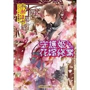 ルルル文庫 守護姫さまの花嫁修業（イラスト完全版）（小学館） [電子書籍]