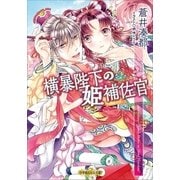 ルルル文庫 横暴陛下の姫補佐官（イラスト完全版）（小学館） [電子書籍]