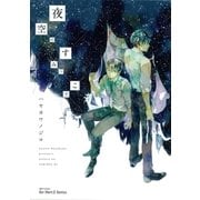 夜空のすみっこで、（H&C Comics） [電子書籍]