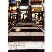 囀る鳥は羽ばたかない 2（H&C Comics） [電子書籍]