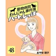 ハートのしっぽ48（主婦と生活社） [電子書籍]