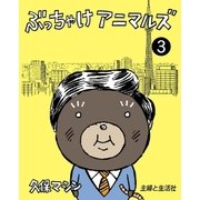 ぶっちゃけアニマルズ3（主婦と生活社） [電子書籍]