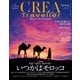CREA Traveller 2014 Spring NO.37（文藝春秋） [電子書籍]