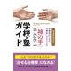 治療家のための、治療家になるための「神の手」11人に学ぶ学校・塾ガイド （現代書林） [電子書籍]