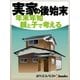 実家の後始末 年末年始親と子で考える（毎日新聞出版） [電子書籍]