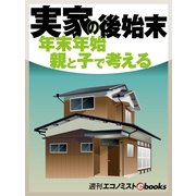 実家の後始末 年末年始親と子で考える（毎日新聞出版） [電子書籍]