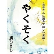 やくそく（絵本のピクティオ） [電子書籍]