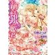 公爵さまと銀の姫君―忘却の檻で愛に染めて（ロイヤルキス文庫） [電子書籍]