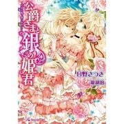 公爵さまと銀の姫君―忘却の檻で愛に染めて（ロイヤルキス文庫） [電子書籍]