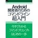 Android開発者のためのコマンドライン超入門（インプレス(NextPublishing)） [電子書籍]