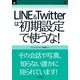 LINE&Twitterは初期設定で使うな！（インプレス(NextPublishing)） [電子書籍]