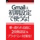 Gmailは初期設定で使うな！（インプレス(NextPublishing)） [電子書籍]