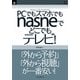 PCでもスマホでもnasneでどこでもテレビ！（インプレス(NextPublishing)） [電子書籍]