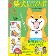 柴犬さんのツボ なんてったって-漫画と川柳が脳に効く！押せば笑えるイヌごころ 犬の本音にドキッ！（タツミムック） [電子書籍]