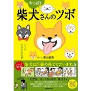 柴犬さんのツボ やっぱり-じつは天然記念物（タツミムック） [電子書籍]