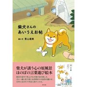 柴犬さんのあいうえお帖 （辰巳出版） [電子書籍]